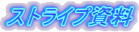 ストライプ資料