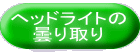 ヘッドライトの 曇り取り 