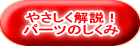 やさしく解説！ パーツのしくみ 